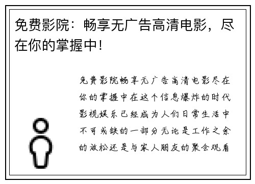 免费影院：畅享无广告高清电影，尽在你的掌握中！