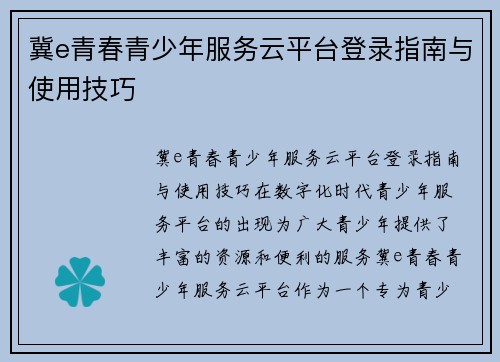 冀e青春青少年服务云平台登录指南与使用技巧